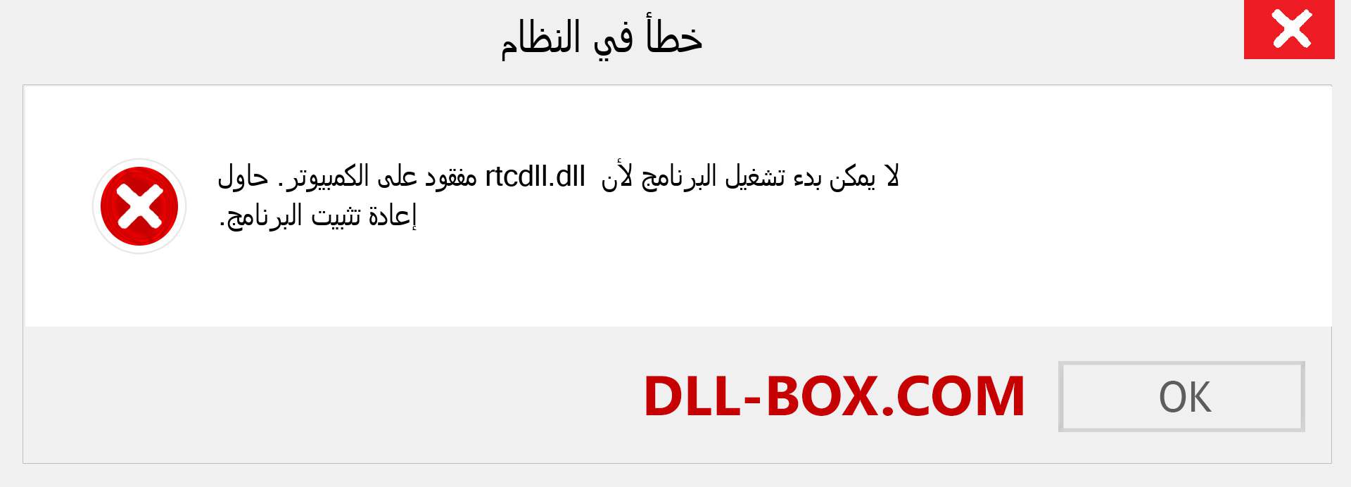 ملف rtcdll.dll مفقود ؟. التنزيل لنظام التشغيل Windows 7 و 8 و 10 - إصلاح خطأ rtcdll dll المفقود على Windows والصور والصور