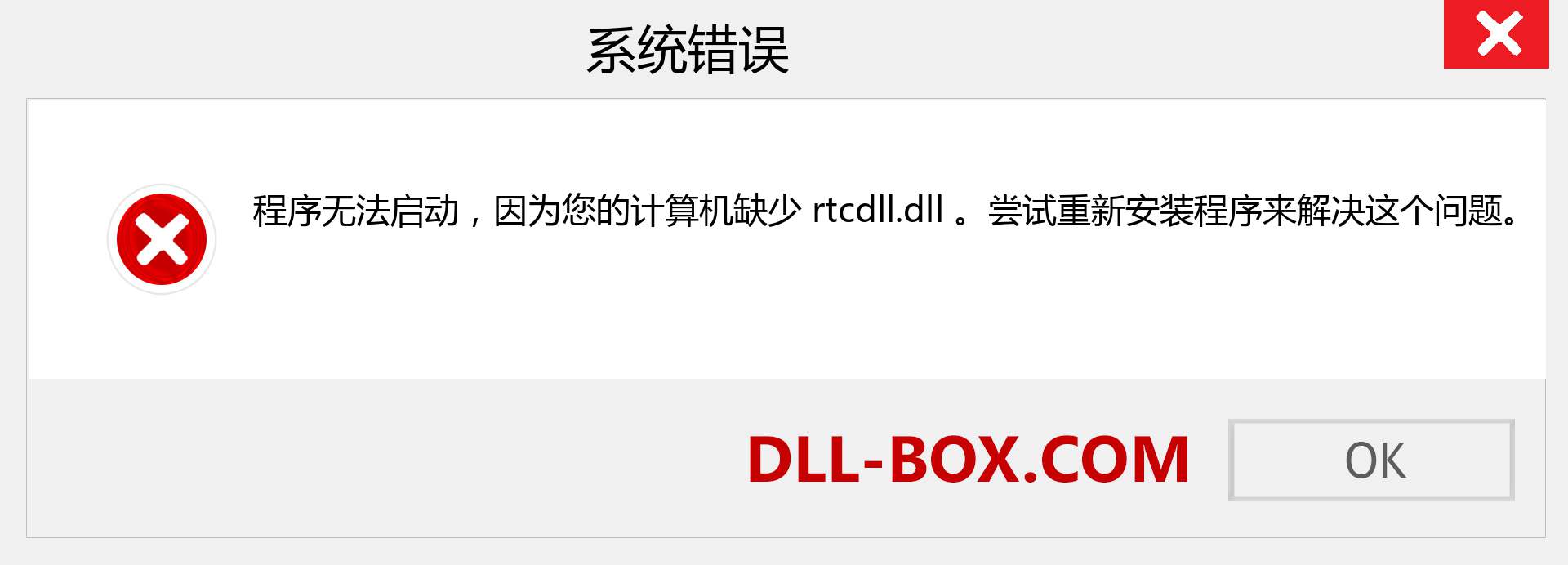 rtcdll.dll 文件丢失？。 适用于 Windows 7、8、10 的下载 - 修复 Windows、照片、图像上的 rtcdll dll 丢失错误